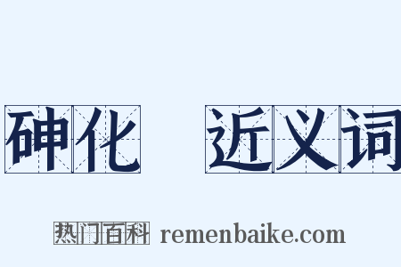 砷化氫近义词是什么意思的图片